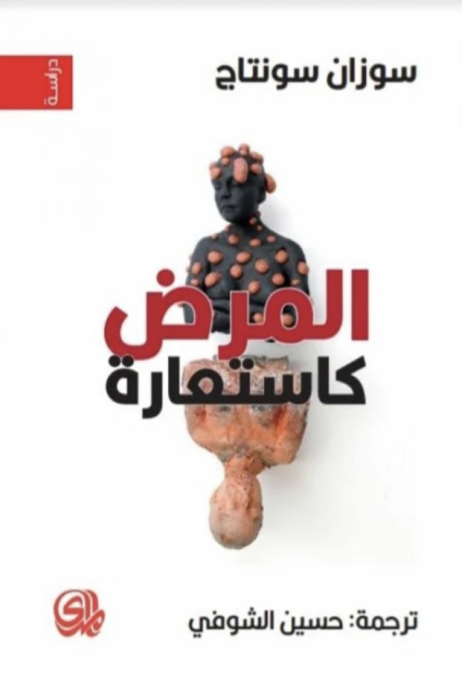المرض كاستعارة