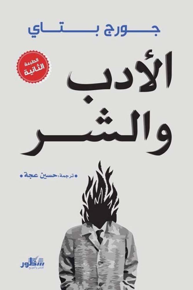 الأدب والشر