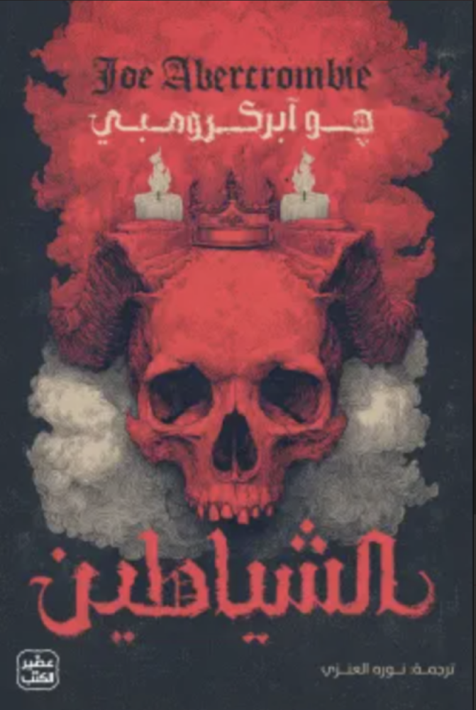 الشياطين ( مجلدين )