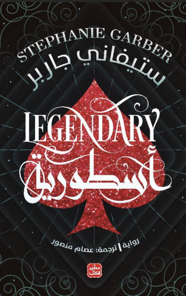 ‎أسطورية كرافال ج2‎