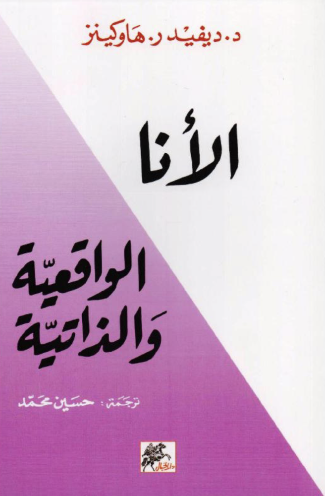 ‎الانا الواقعية والذاتية‎