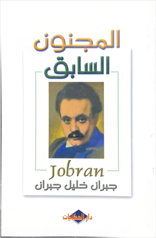 المجنون السابق