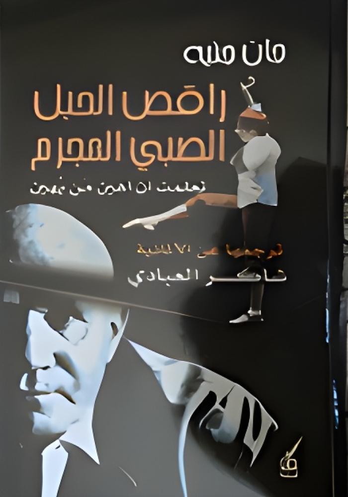 راقص الحبل-الصبي المجرم