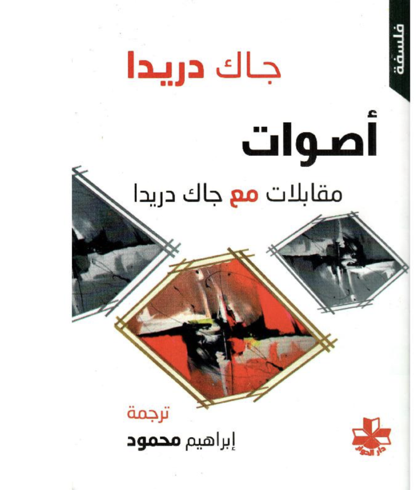 ‎أصوات مقابلات مع جاك دريدا‎