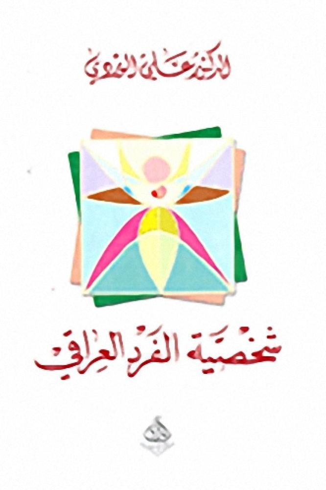 The personality of the Iraqi individual