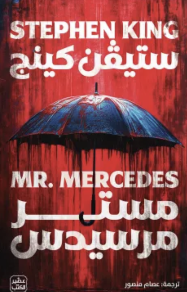 مستر مرسيدس