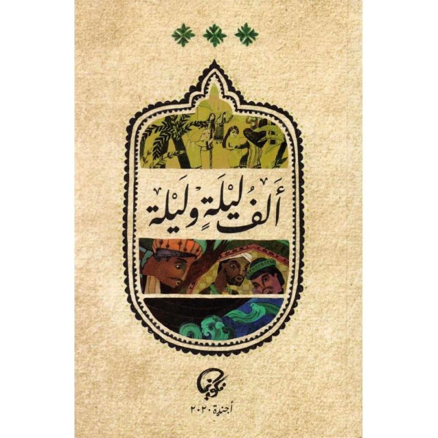 ألف ليلة وليلة أجندة 2020‎