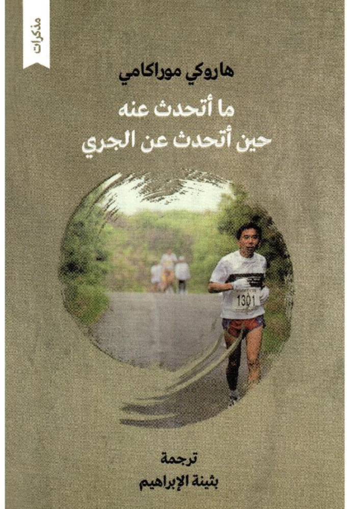 ‎حين أتحدث عن الجري‎