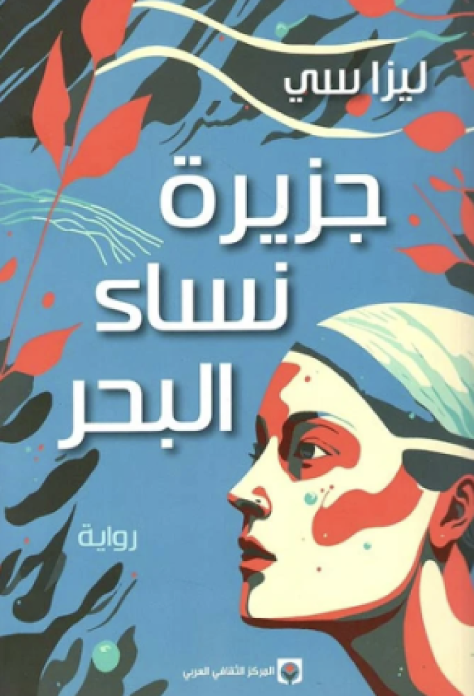 جزيرة نساء البحر
