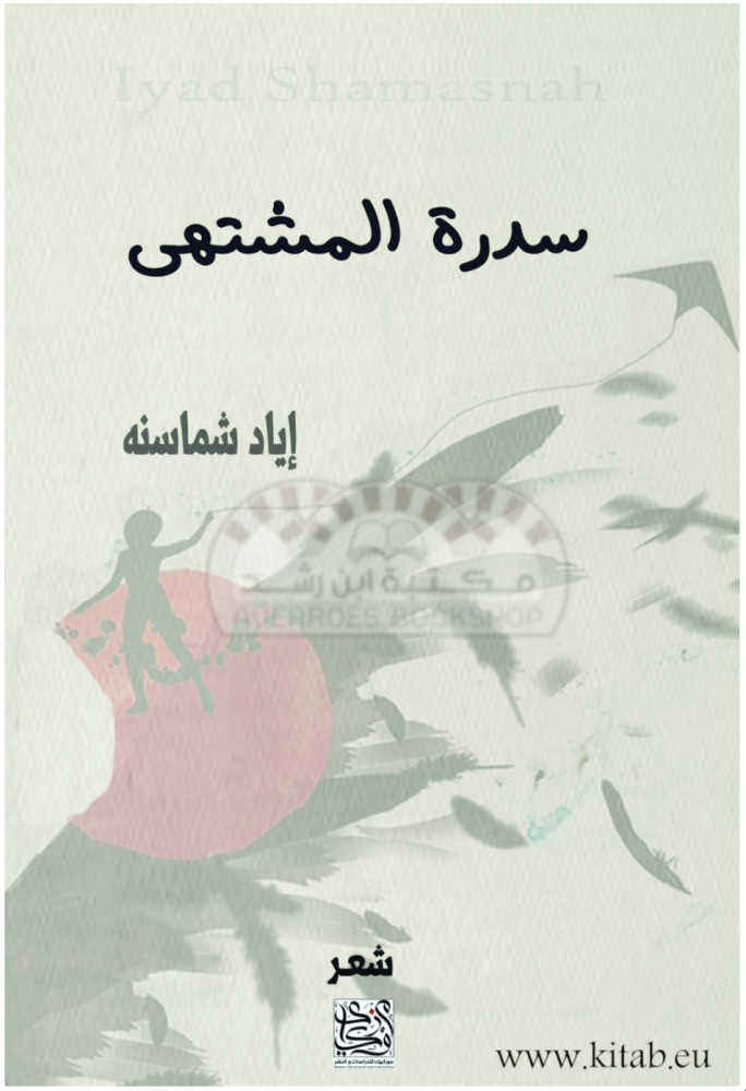 سدرة المشتهى