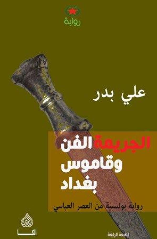 الجريمة الفن وقاموس بغداد