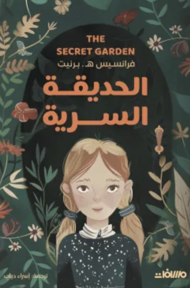 الحديقة السرية