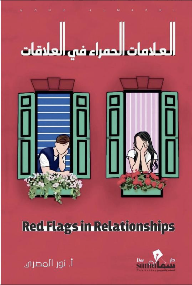 العلامات الحمراء في العلاقات