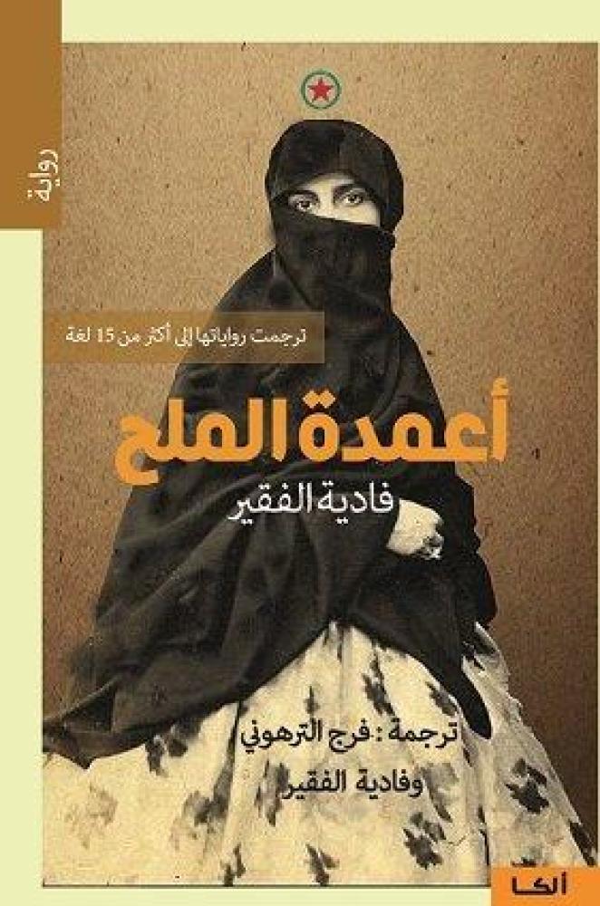 أعمدة الملح