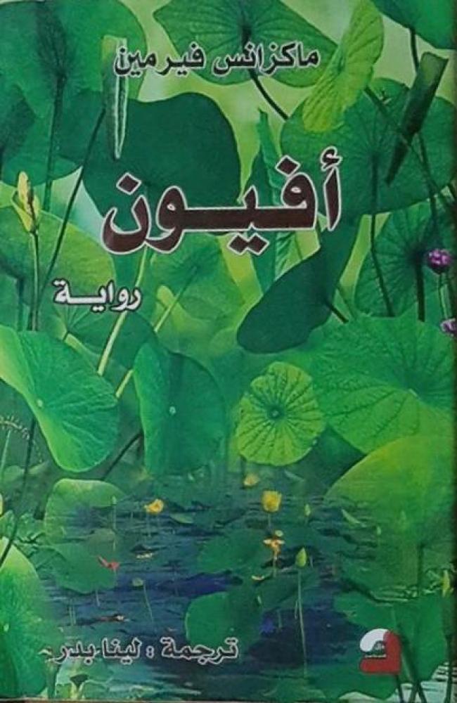 أفيون