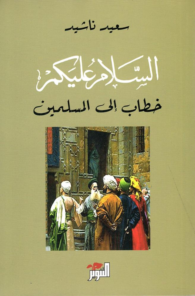 السلام عليكم
