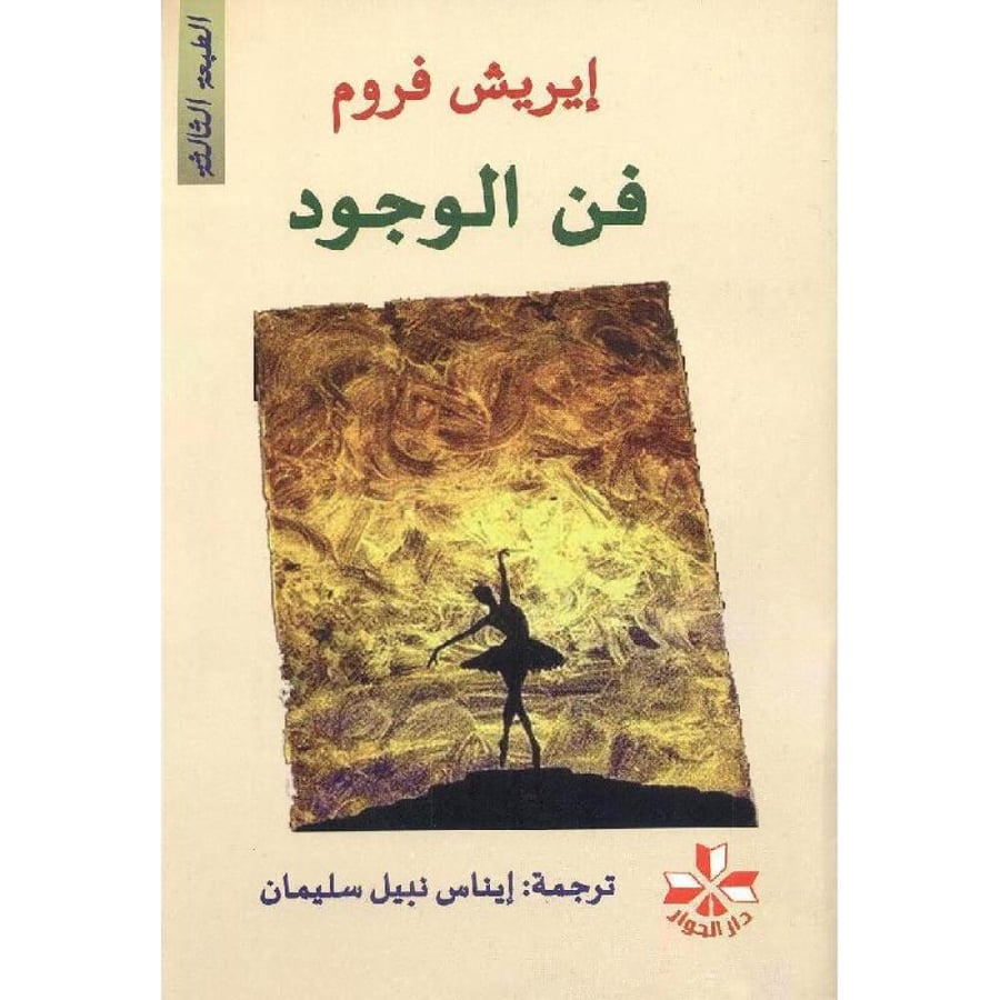 فن الوجود