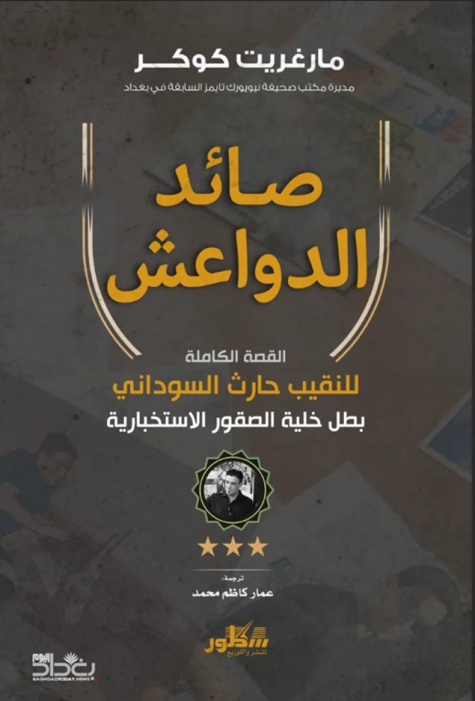 صائد الدواعش : القصة الكاملة للنقيب حارث السوداني بطل خلية الصقور الاستخبارية