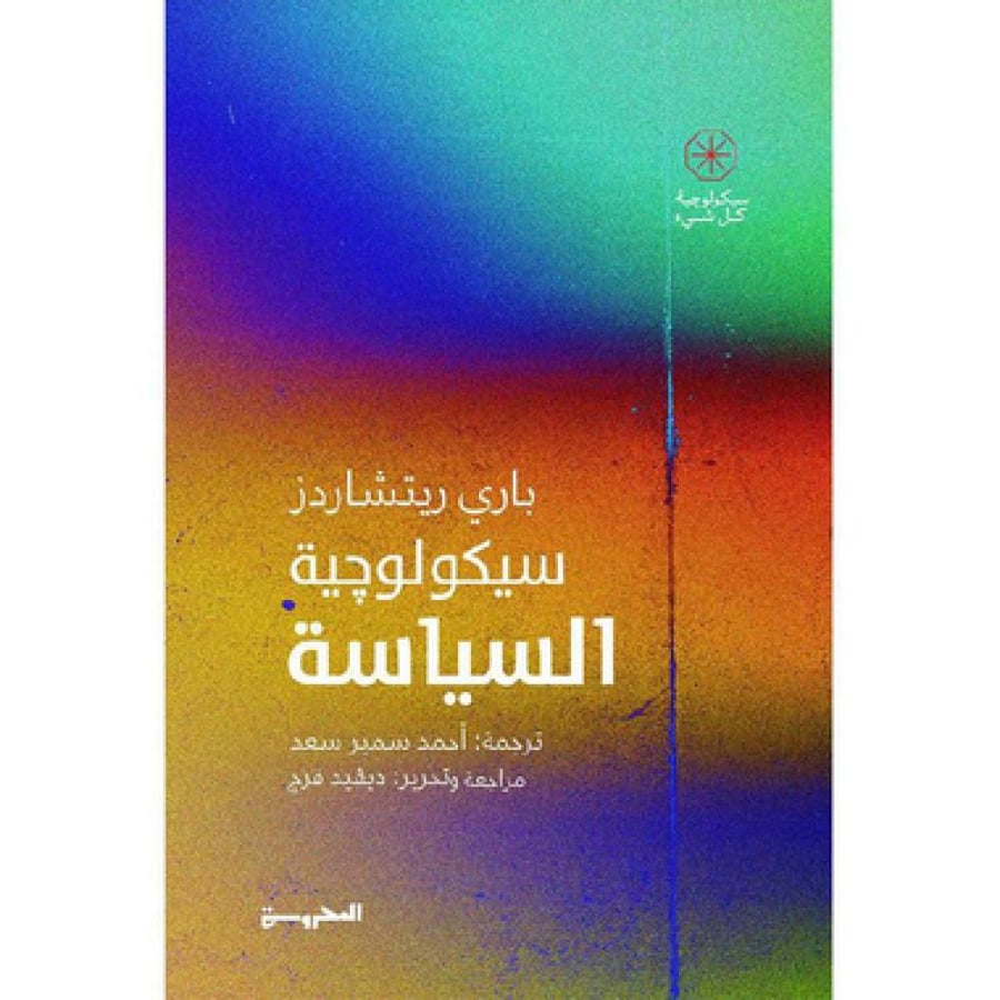 سيكولوجية السياسة‎