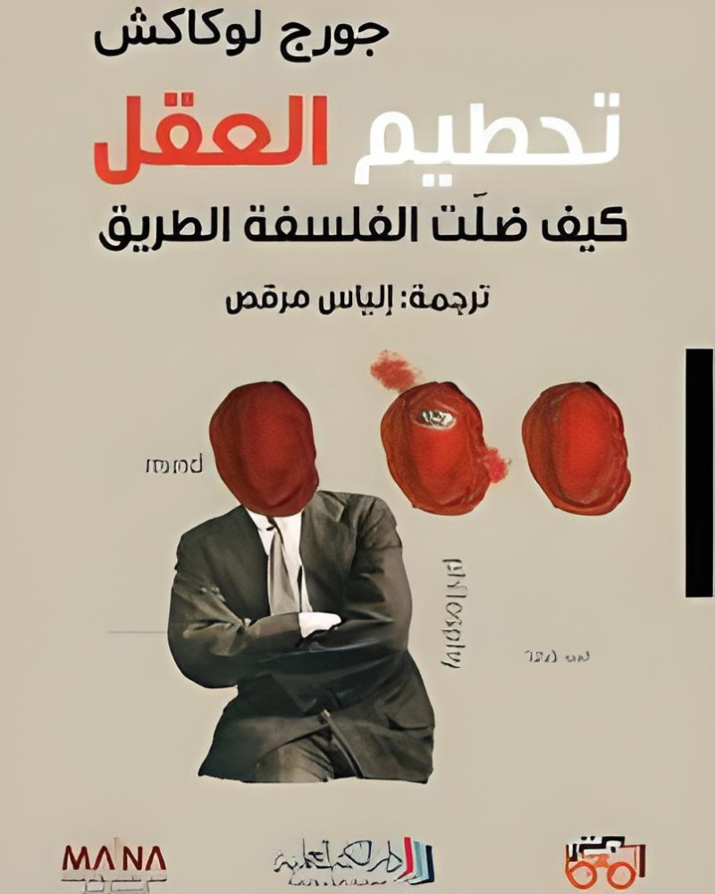تحطيم العقل  كيف ضلت الفلسفة الطريق