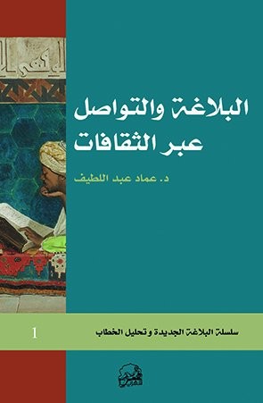 البلاغة والتواصل عبر الثقافات