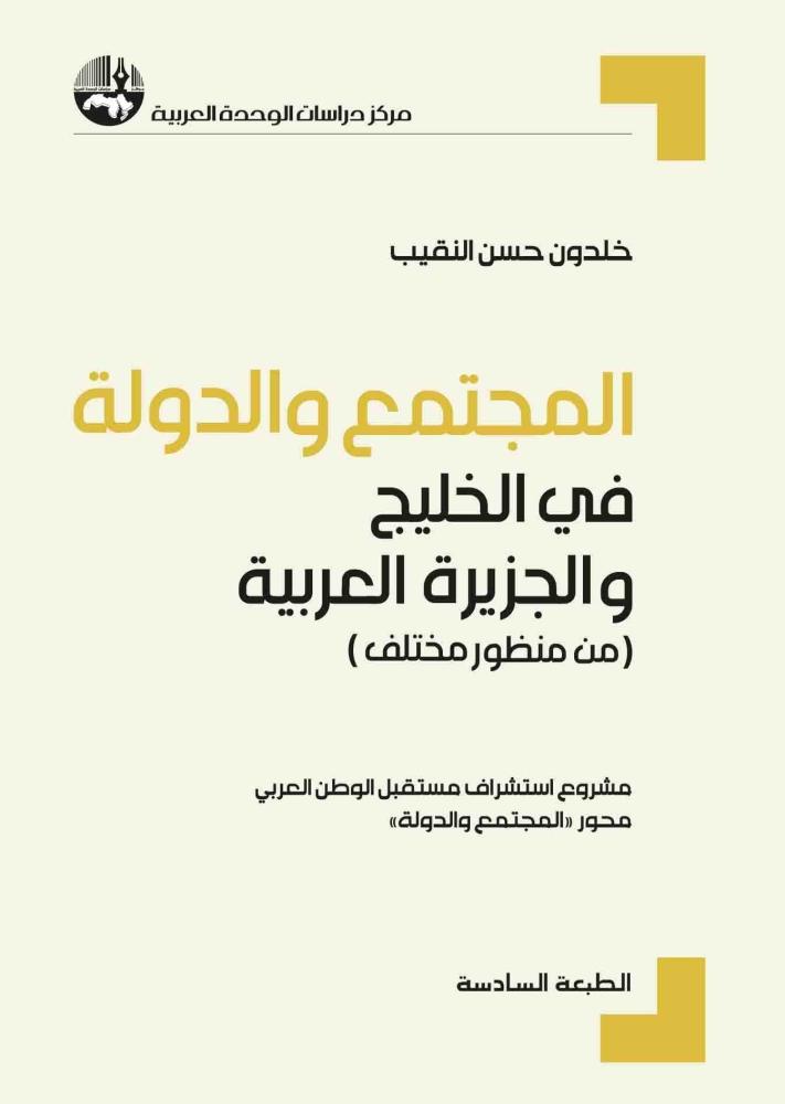 المجتمع والدولة في الخليج والجزيرة العربية (من منظور مختلف)