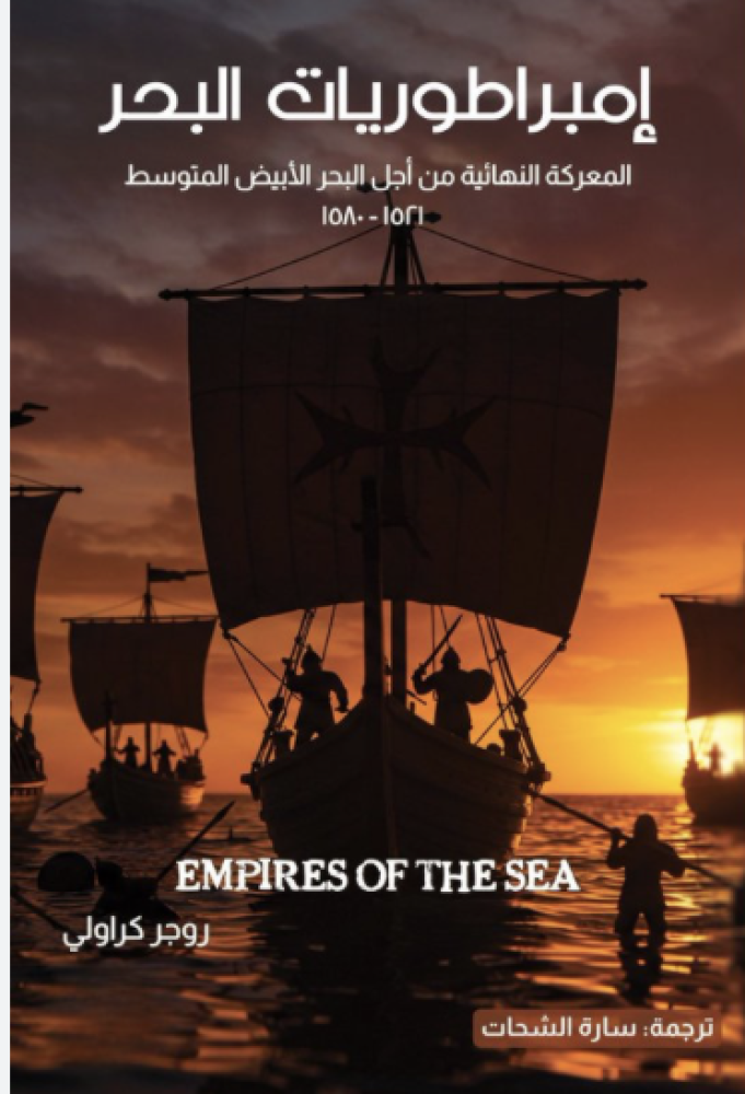 إمبراطوريات البحر