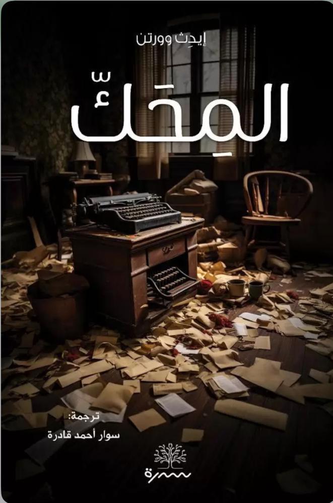 المحك