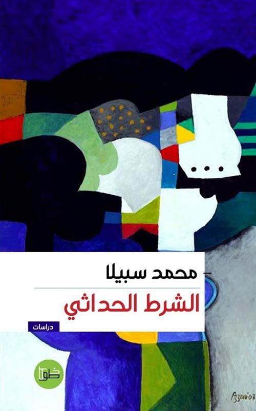 الشرط الحداثي