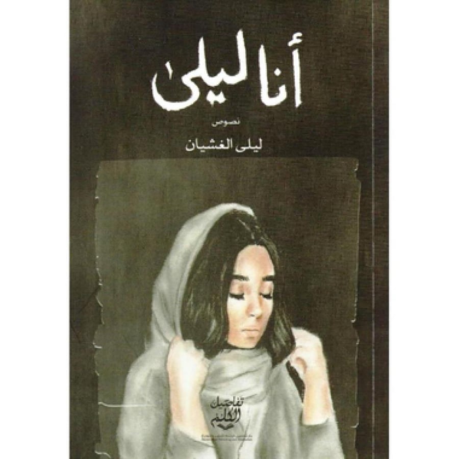 أنا ليلى‎