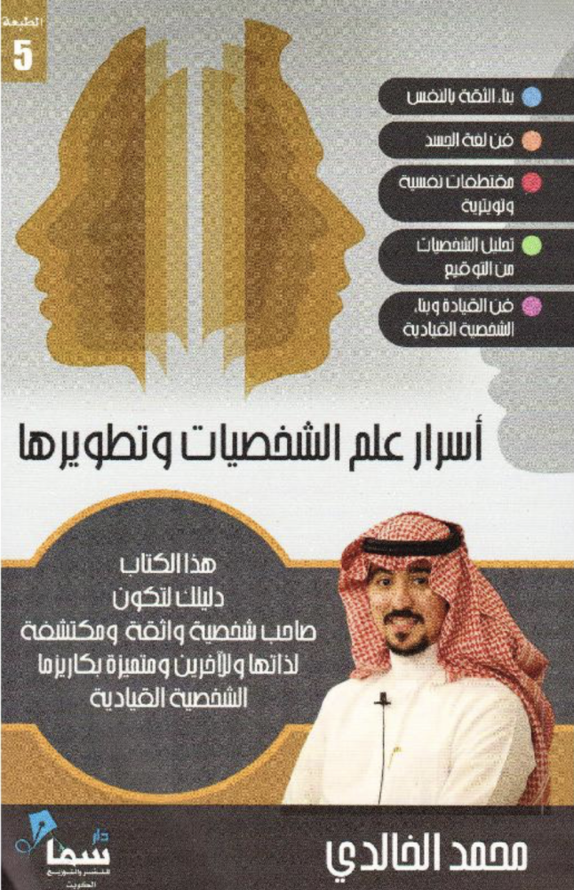 أسرار علم الشخصيات وتطويرها
