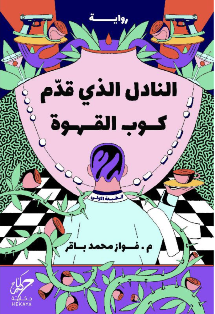 النادل الذي قدم كوب القهوة