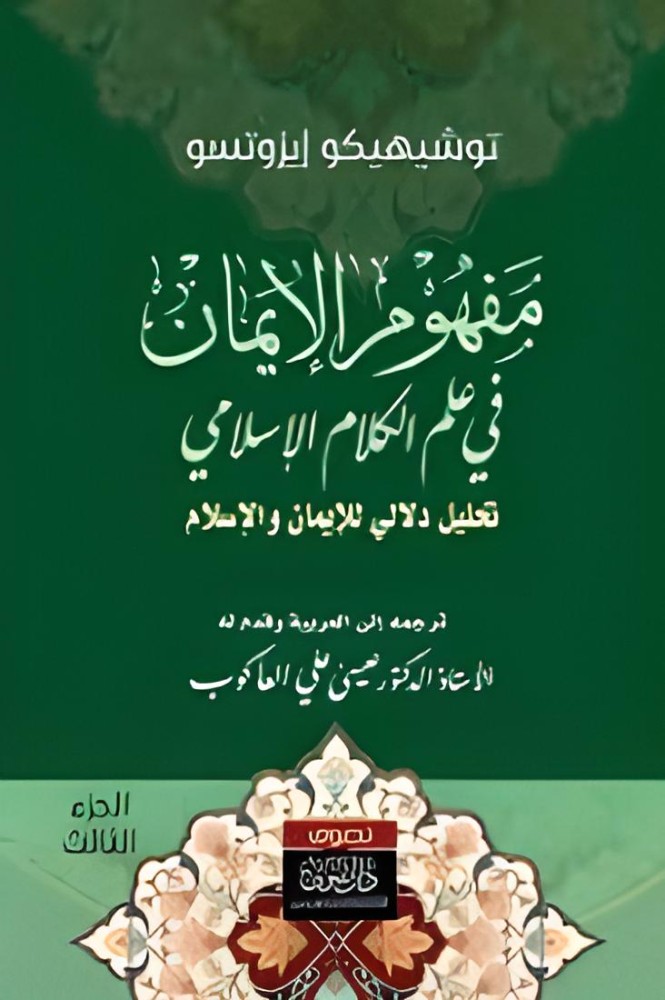 مفهوم الايمان في علم الكلام الاسلامي