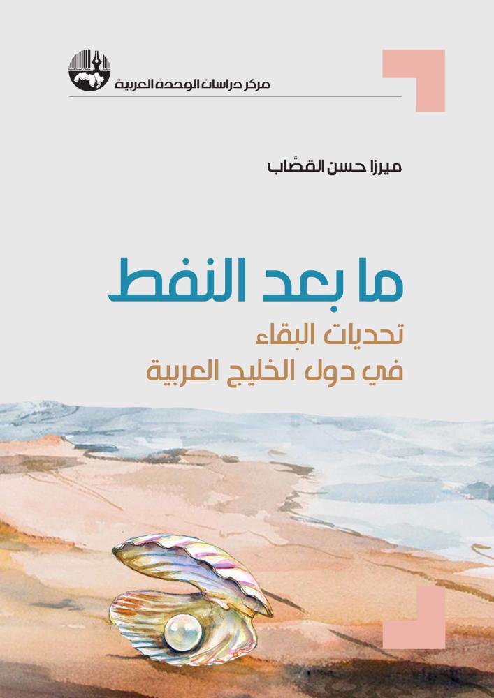 ما بعد النفط : تحديات البقاء في دول الخليج العربية