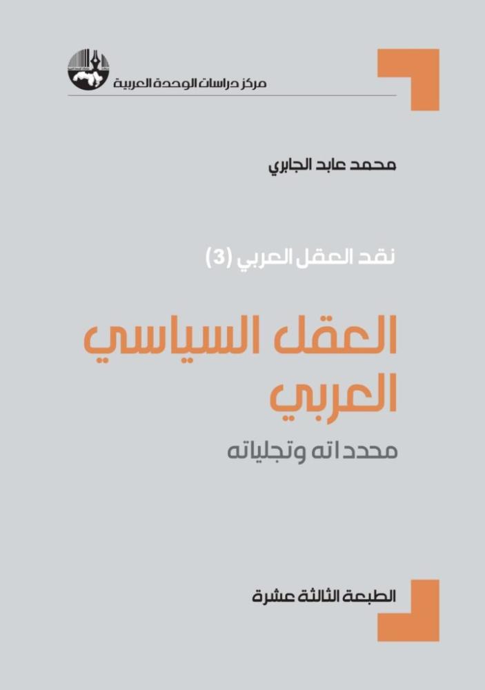 العقل السياسي العربي: محدداته وتجلياته