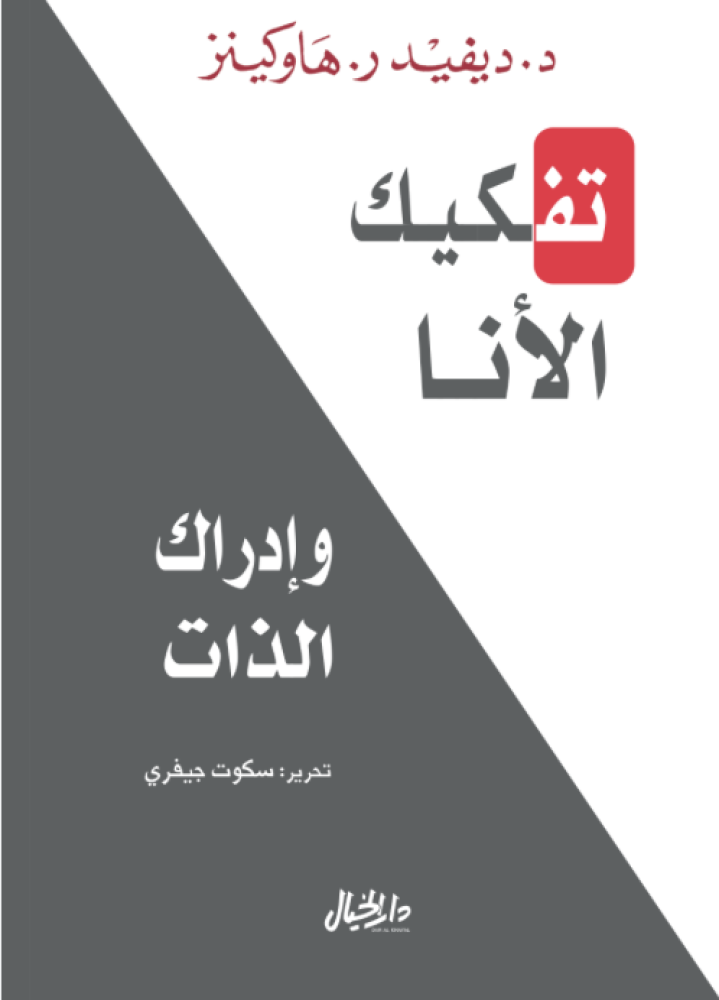 تفكيك الأنا وإدراك الذات