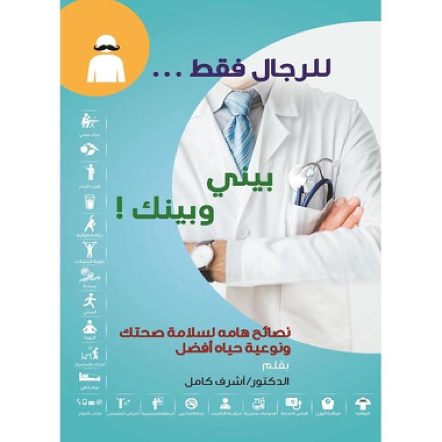 للرجال فقط.. بيني وبينك