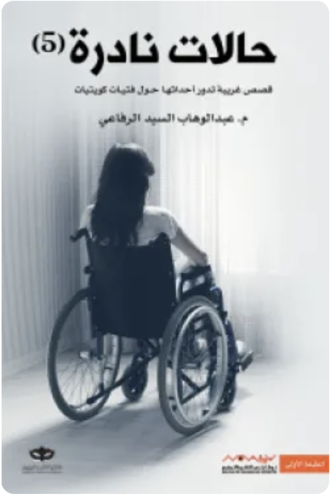 حالات نادرة 5