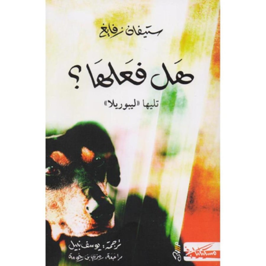 هل فعلها‎