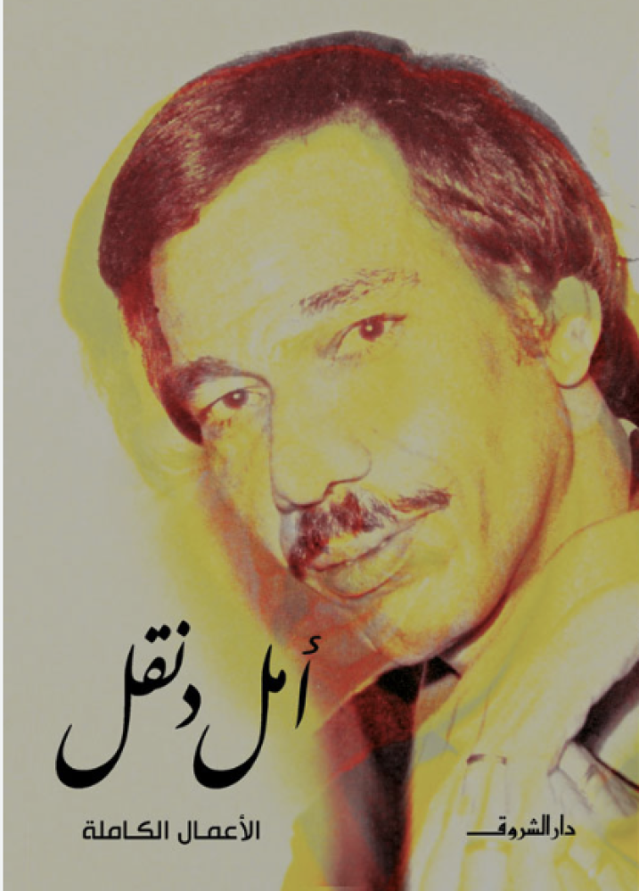 الأعمال الكاملة - أمل دنقل