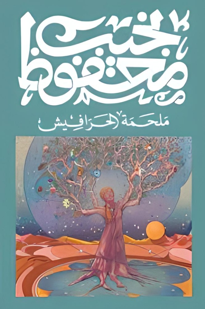 ملحمة الحرافيش