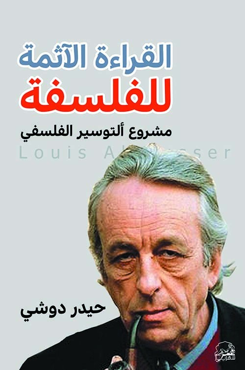 القراءة الاثمة للفلسفة