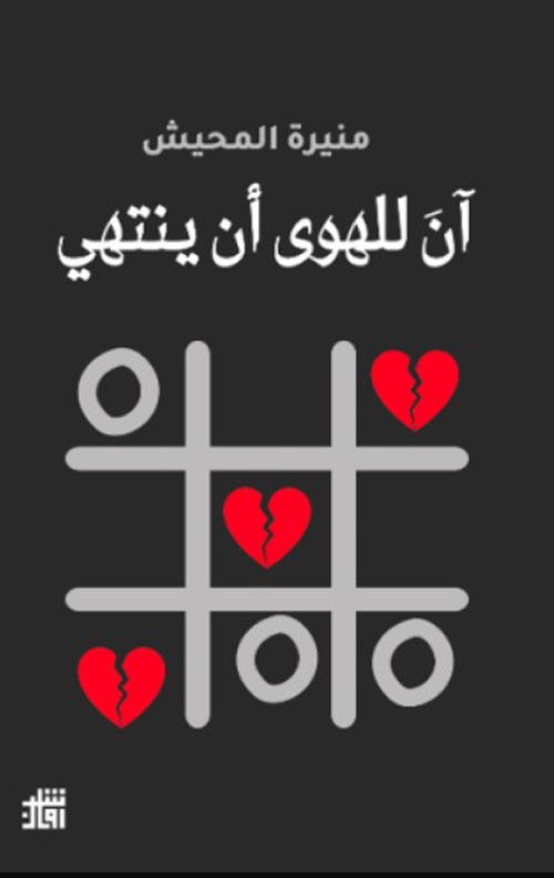 ان للهوى ان ينتهي