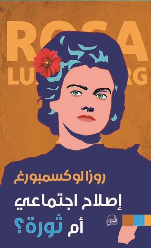 اصلاح اجتماعي ام ثورة
