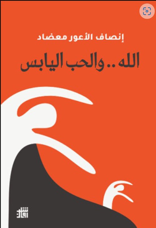 الله والحب اليابس