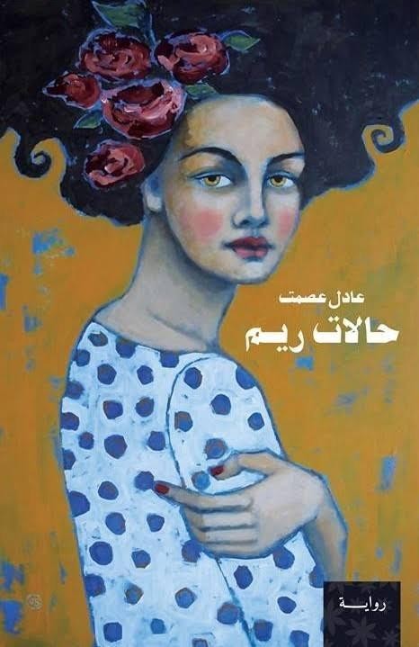 حالات ريم