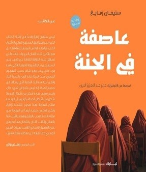 عاصفة الجنة