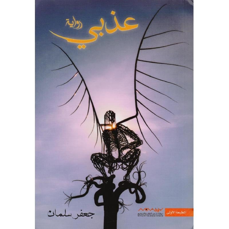عذبي