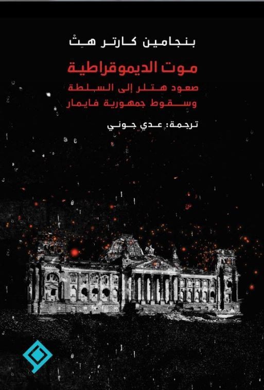 موت الديموقراطية