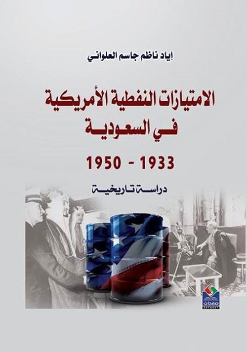 الامتيازات النفطية الأمريكيةـة فـي السعوديـة 1933 - 1950 - إدارة الثقة